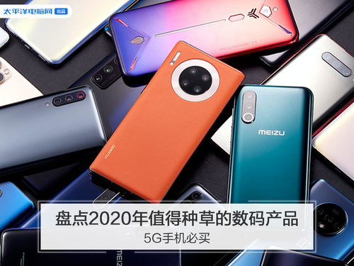 2020年值得種草的數碼產品盤點 5G手機領銜，熱門數碼好物推薦